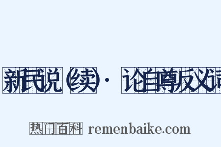 新民说（续）·论自尊反义词是什么意思的图片